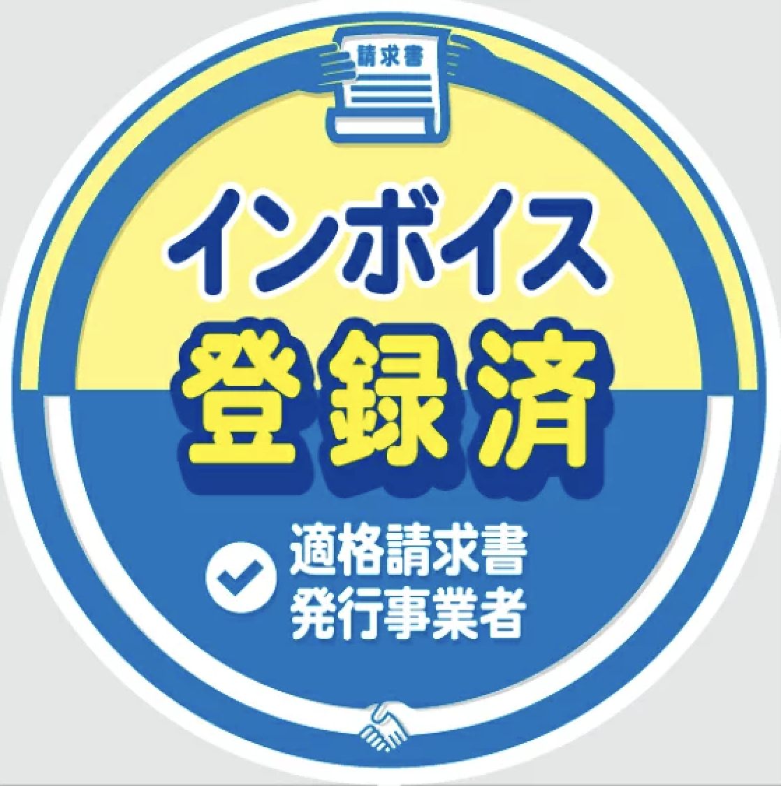 インボイス登録2023-11-02 10.44.06