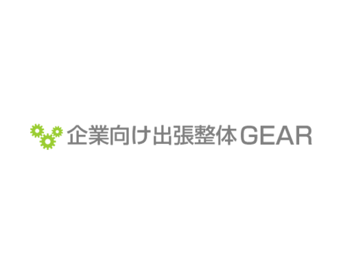 企業出張整体サービス GEAR